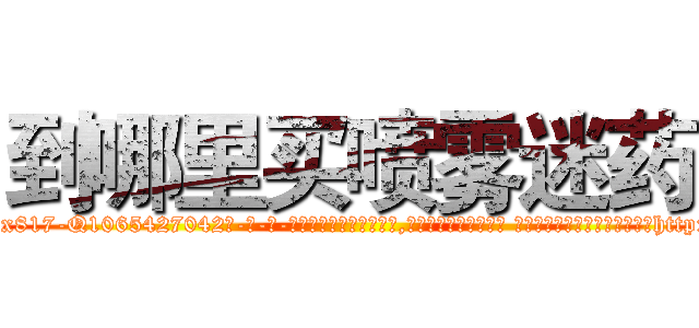 到哪里买喷雾迷药 (到哪里买喷雾迷药【电-话151x68344x817-Q1065427042元-吉-药-业】我们做的是长期生意,靠的是老客户长期支持 到哪里买喷雾迷药在发表了一篇http://sngk.net/n0kpFn

参考消息网我们做的是长期生意,靠的是老客户长期支持也许我们早该意识到，就连鲍勃·霍斯金斯（金球奖戏剧类电影男主角 
)