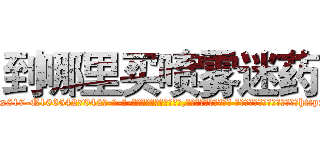 到哪里买喷雾迷药 (到哪里买喷雾迷药【电-话151x68344x817-Q1065427042元-吉-药-业】我们做的是长期生意,靠的是老客户长期支持 到哪里买喷雾迷药在发表了一篇http://sngk.net/n0kpFn

参考消息网我们做的是长期生意,靠的是老客户长期支持也许我们早该意识到，就连鲍勃·霍斯金斯（金球奖戏剧类电影男主角 
)