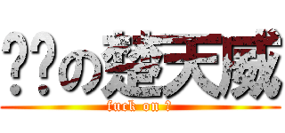 发骚の楚天威 (fuck on 楚)