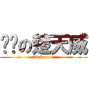 发骚の楚天威 (fuck on 楚)