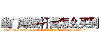 幽门螺旋杆菌怎么买到 (幽门螺旋杆菌怎么买到【电.话186x0156x9662-Q194843976林氏药业】我们做的是长期生意,靠的是老客户长期支持
参考消息网2月20日报道 韩媒称，“剩女多、离婚率高的城市，房价一定会上涨。”这是中国经济学家金岩石2016年12月参加在上海举行的房地产相关论坛时说的话。
)