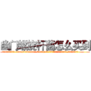 幽门螺旋杆菌怎么买到 (幽门螺旋杆菌怎么买到【电.话186x0156x9662-Q194843976林氏药业】我们做的是长期生意,靠的是老客户长期支持
参考消息网2月20日报道 韩媒称，“剩女多、离婚率高的城市，房价一定会上涨。”这是中国经济学家金岩石2016年12月参加在上海举行的房地产相关论坛时说的话。
)