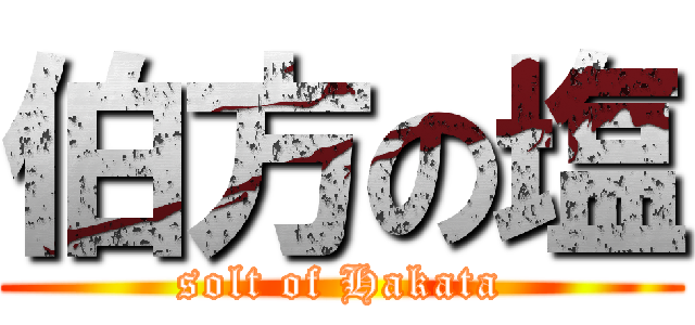 伯方の塩 (solt of Hakata)