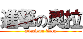 進撃の奧拉 (attack on Aura)