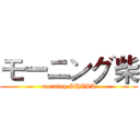 モーニング柴 (morning SHIBA)