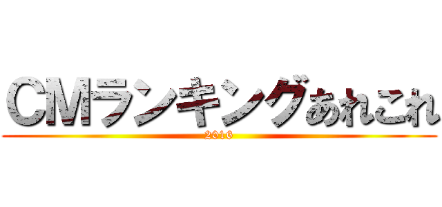 ＣＭランキングあれこれ (2016)