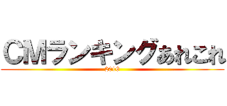 ＣＭランキングあれこれ (2016)