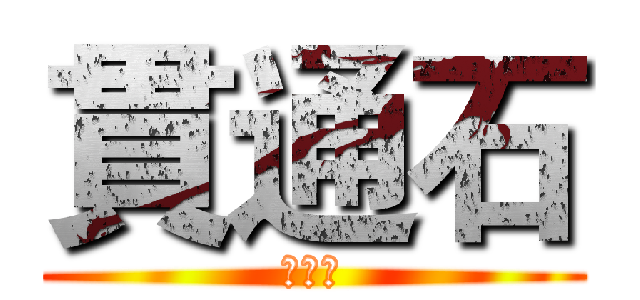 貫通石 (貫通石)