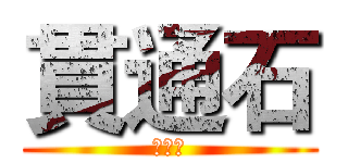 貫通石 (貫通石)