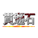 貫通石 (貫通石)