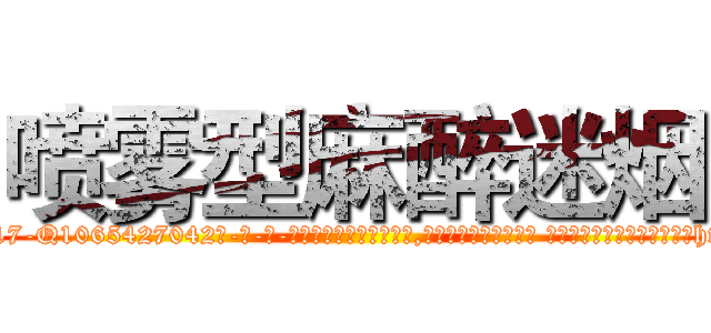 喷雾型麻醉迷烟 (喷雾型麻醉迷烟【电-话151x68344x817-Q1065427042元-吉-药-业】我们做的是长期生意,靠的是老客户长期支持 喷雾型麻醉迷烟在发表了一篇http://sngk.net/17ut0Y

参考消息网我们做的是长期生意,靠的是老客户长期支持也许我们早该意识到，就连鲍勃·霍斯金斯（金球奖戏剧类电影男主角 
)