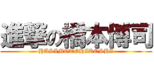 進撃の橋本博司 (HASIMOTOHIROSHI)