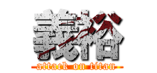 義裕 (attack on titan)