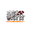 義裕 (attack on titan)