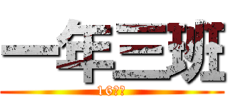 一年三班 (16製做)