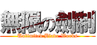 無限の劍制 (Unlimited Blade Works)