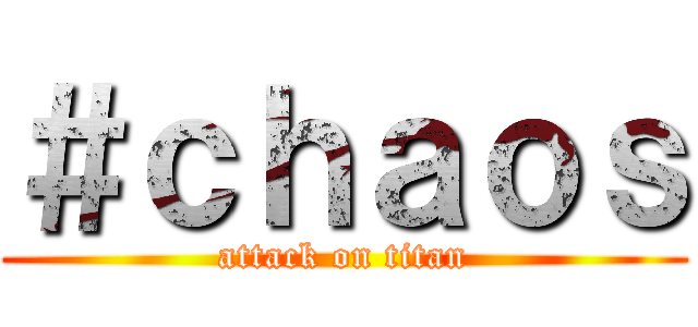 ＃ｃｈａｏｓ (attack on titan)