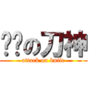 进击の刀神 (attack on knife)