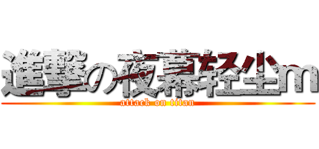 進撃の夜幕轻尘ｍ (attack on titan)