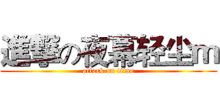 進撃の夜幕轻尘ｍ (attack on titan)