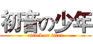 初音の少年 (attack on titan)