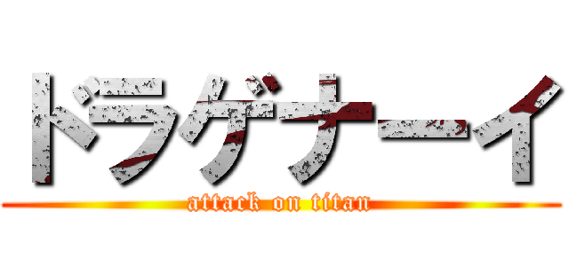 ドラゲナーイ (attack on titan)