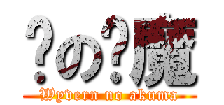风の恶魔 (Wyvern no akuma)