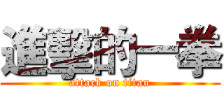 進擊的一拳 (attack on titan)