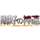 剛好の神速 (attack on titan)