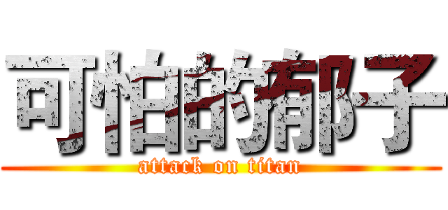 可怕的郁子 (attack on titan)