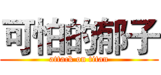 可怕的郁子 (attack on titan)