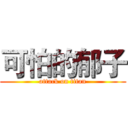 可怕的郁子 (attack on titan)