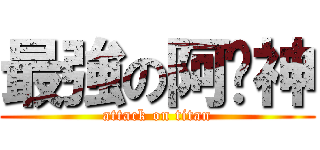 最強の阿卡神 (attack on titan)