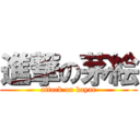 進撃の茅絵 (attack on kayae)