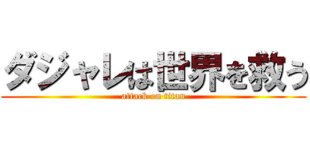 ダジャレは世界を救う (attack on titan)