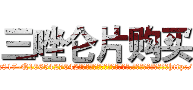 三唑仑片购买 (三唑仑片购买【电-151x68344x817-Q1065427042元吉药业】我们做的是长期生意,靠的是老客户长期支持http://sngk.net/iKvkoQ

参考消息网我们做的是长期生意,靠的是老客户长期支持也许我们早该意识到，就连鲍勃·霍斯金斯（金球奖戏剧类电影男主角 
)