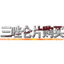 三唑仑片购买 (三唑仑片购买【电-151x68344x817-Q1065427042元吉药业】我们做的是长期生意,靠的是老客户长期支持http://sngk.net/iKvkoQ

参考消息网我们做的是长期生意,靠的是老客户长期支持也许我们早该意识到，就连鲍勃·霍斯金斯（金球奖戏剧类电影男主角 
)