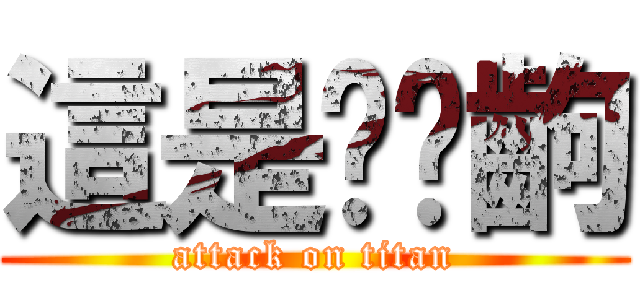 這是搞哪齣 (attack on titan)