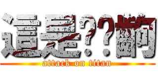 這是搞哪齣 (attack on titan)