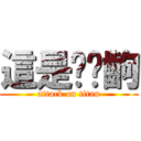 這是搞哪齣 (attack on titan)