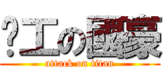 趕工の國豪 (attack on titan)