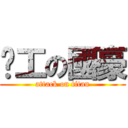 趕工の國豪 (attack on titan)