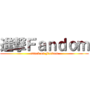 進撃Ｆａｎｄｏｍ (attack on Fandom)