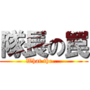 隊長の罠 (What the....)