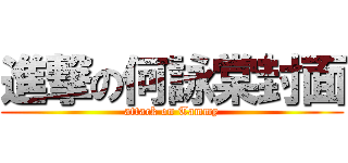 進撃の何詠棠封面 (attack on Tammy)