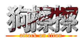 狗擦擦 (attack on titan)