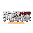 狗擦擦 (attack on titan)