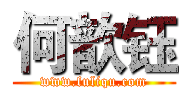 何歆钰 (www.fuliqu.com)