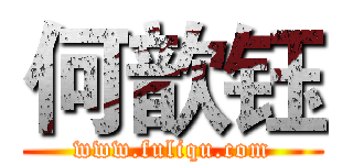 何歆钰 (www.fuliqu.com)