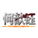 何歆钰 (www.fuliqu.com)